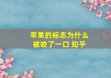 苹果的标志为什么被咬了一口 知乎